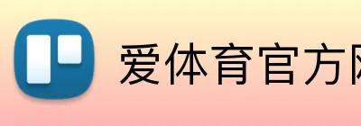 爱体育官方网站 logo